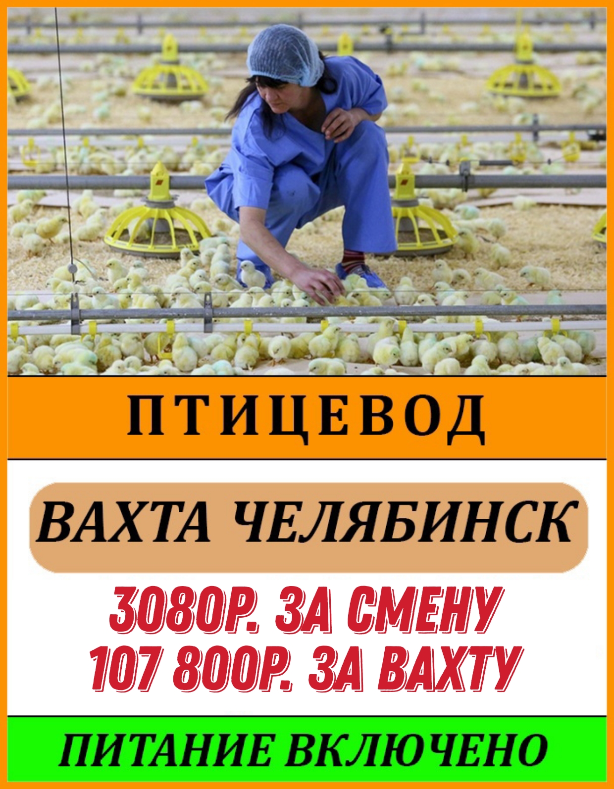 Птицевод — Виктория HR